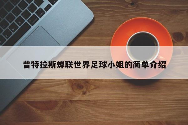 普特拉斯蝉联世界足球小姐的简单介绍